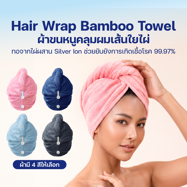 ผ้าขนหนูคลุมผมเส้นใยไผ่