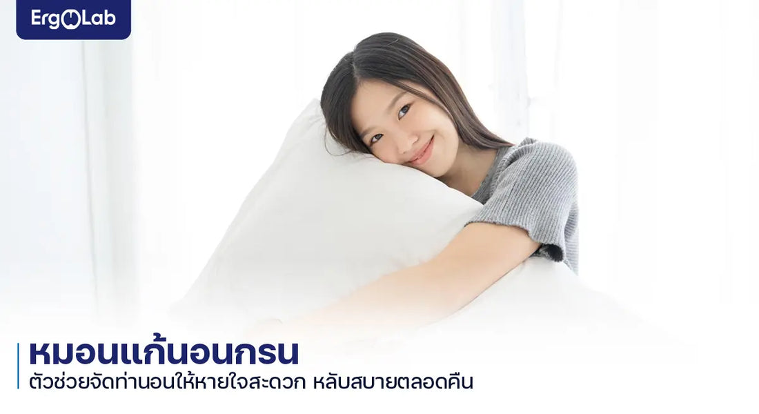 หมอนแก้นอนกรน