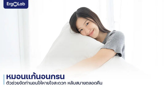 หมอนแก้นอนกรน