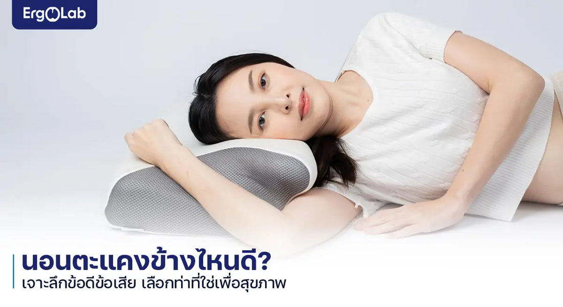นอนตะแคงด้านไหนดี