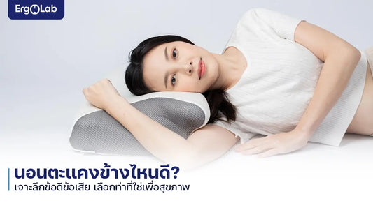 นอนตะแคงด้านไหนดี