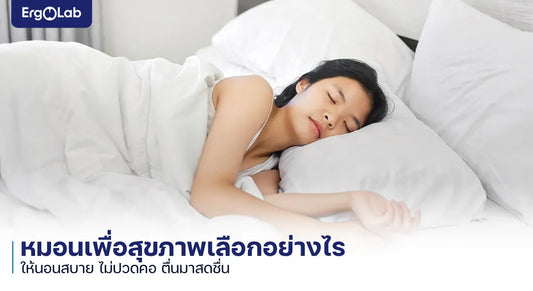 หมอนเพื่อสุขภาพ