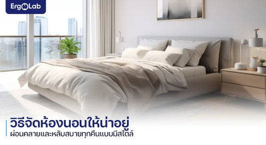 วิธีจัดห้องนอนให้น่าอยู่