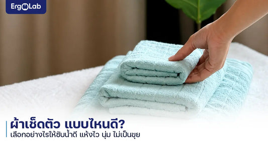 เลือกผ้าขนหนูแบบไหนดี
