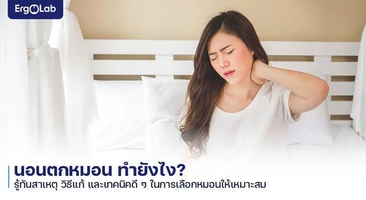 นอนตกหมอน ทํายังไง