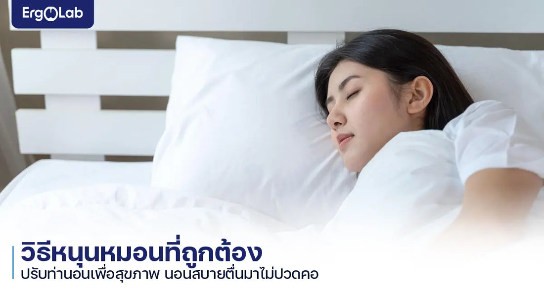 วิธีหนุนหมอนที่ถูกต้อง