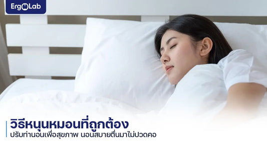 วิธีหนุนหมอนที่ถูกต้อง