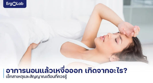 นอนแล้วเหงื่อออก