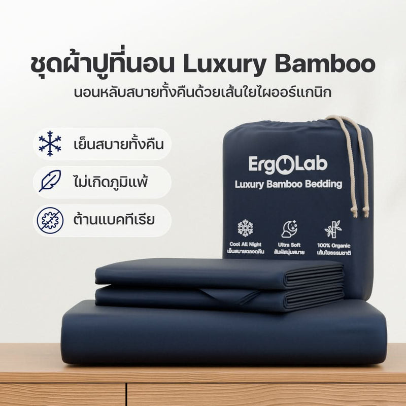 ชุดเครื่องนอน Luxury Bamboo