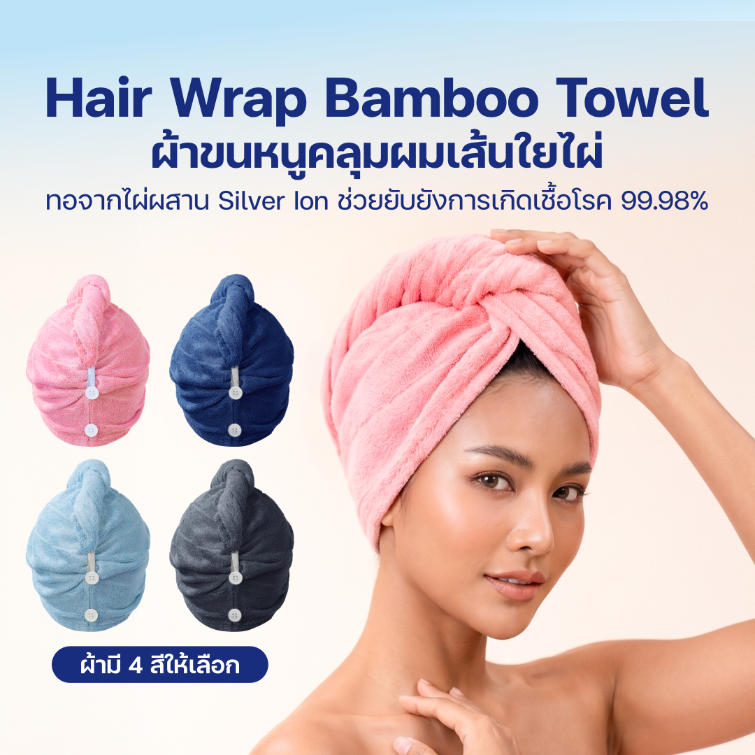 ผ้าขนหนูคลุมผมเส้นใยไผ่