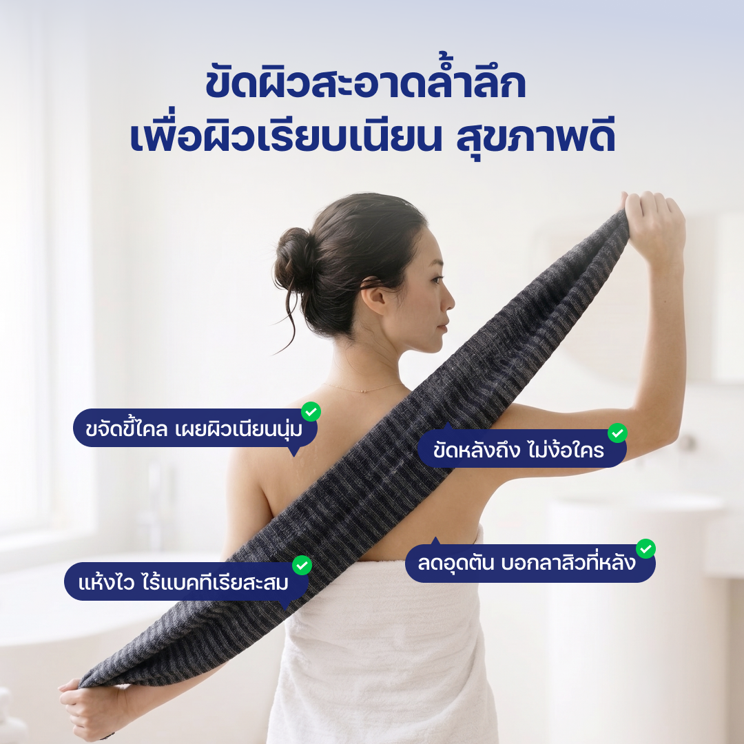 ผ้าสครับผิวจากญี่ปุ่น