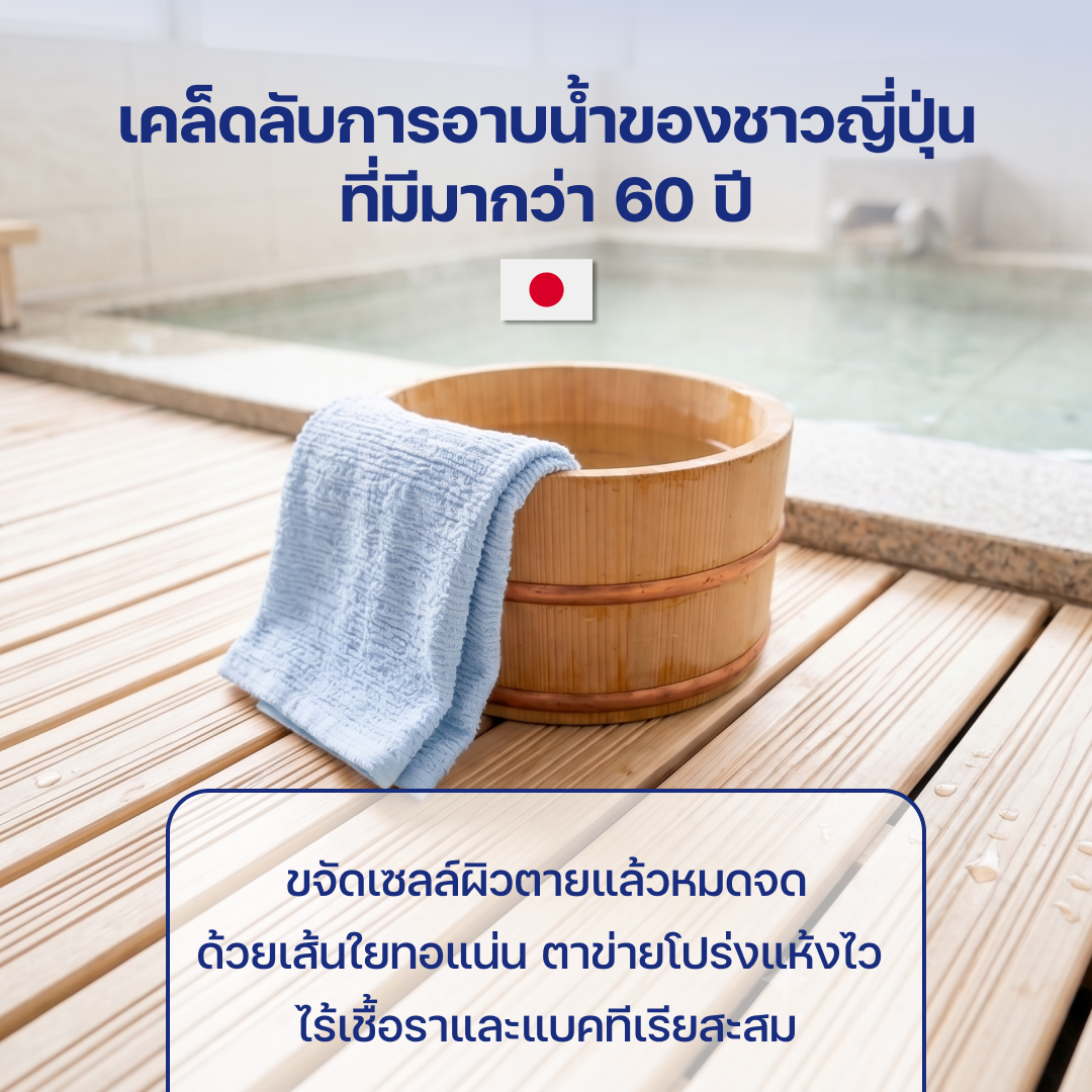 ผ้าสครับผิวจากญี่ปุ่น