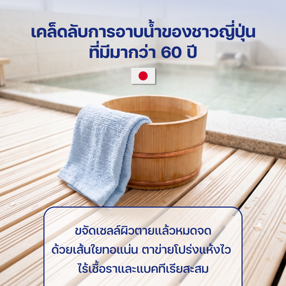 ผ้าสครับผิวจากญี่ปุ่น
