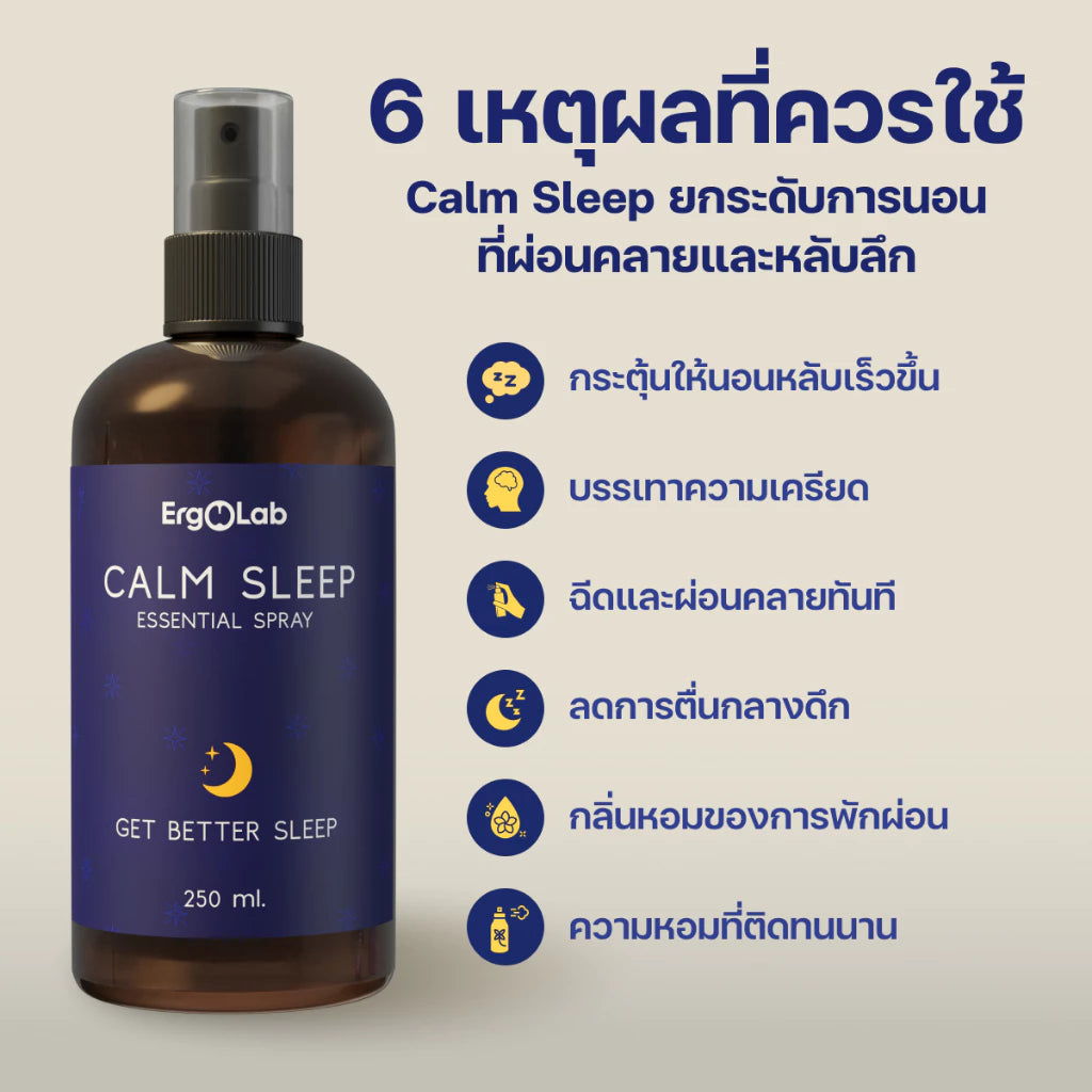 Calm Sleep สเปรย์ปรับอากาศ